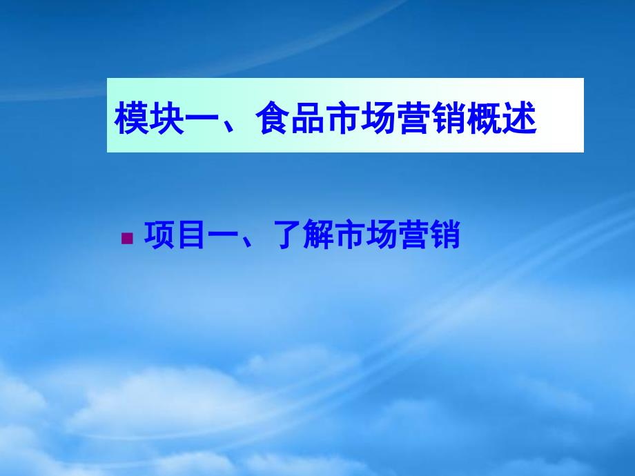 模块一食品市场营销项目一了解市场营销_第1页