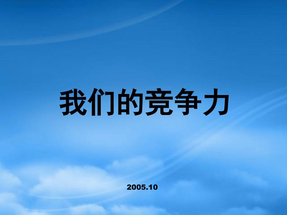 某连锁企业竞争力_第1页