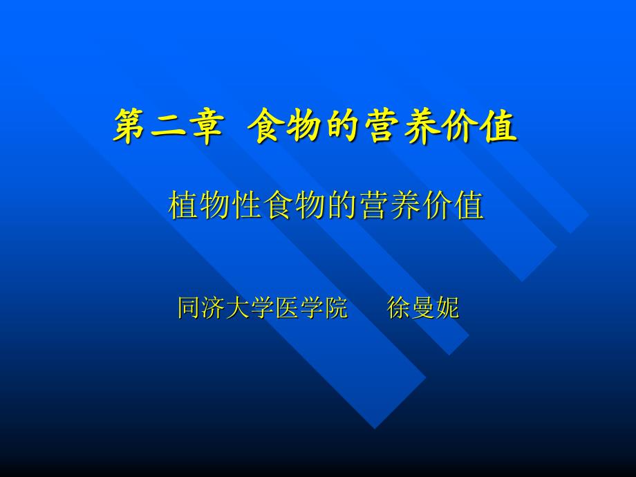 植物性食物的营养价值_第1页