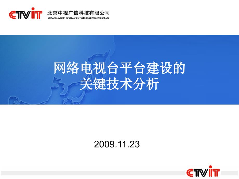 中视钟宏网络电视台建设的关键技术owe_第1页