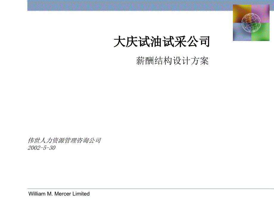 某试油试采公司人力资源管理咨询公司_第1页