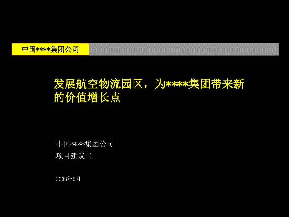 某航空物流园区的项目建议书_第1页