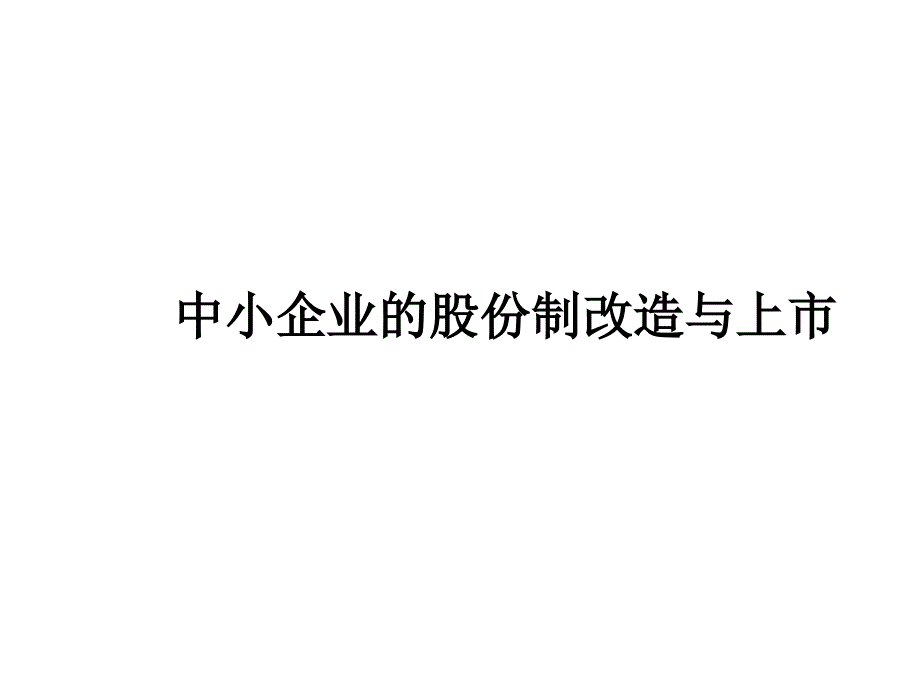 中小企业的股份制改造与上市培训课件_第1页