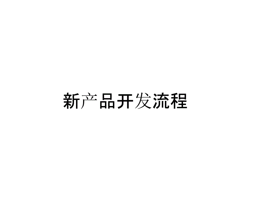 某新产品开发流程概述_第1页