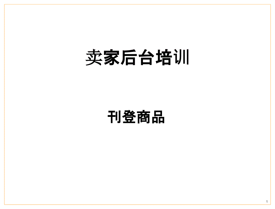 亚马逊产品刊登指南_第1页