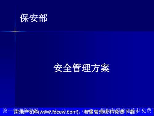 某物業(yè)公司保安部管理方案