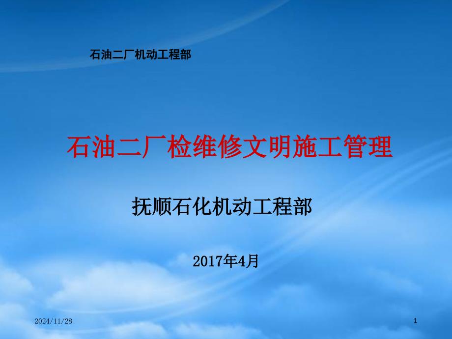 某石油二厂检维修文明施工管理教材_第1页