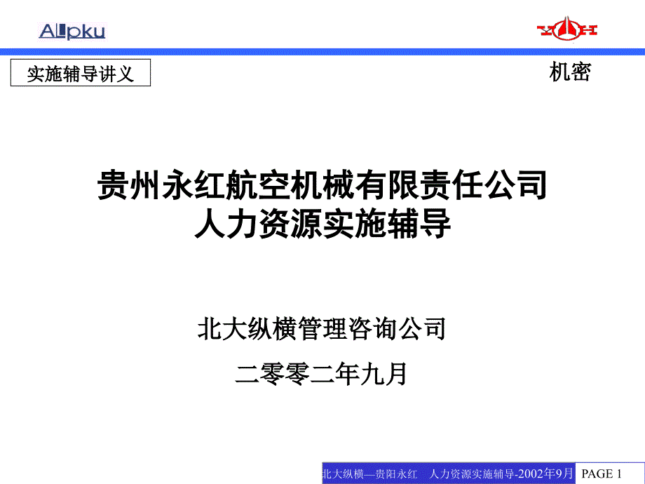 某航空机械公司人力资源操作方案_第1页