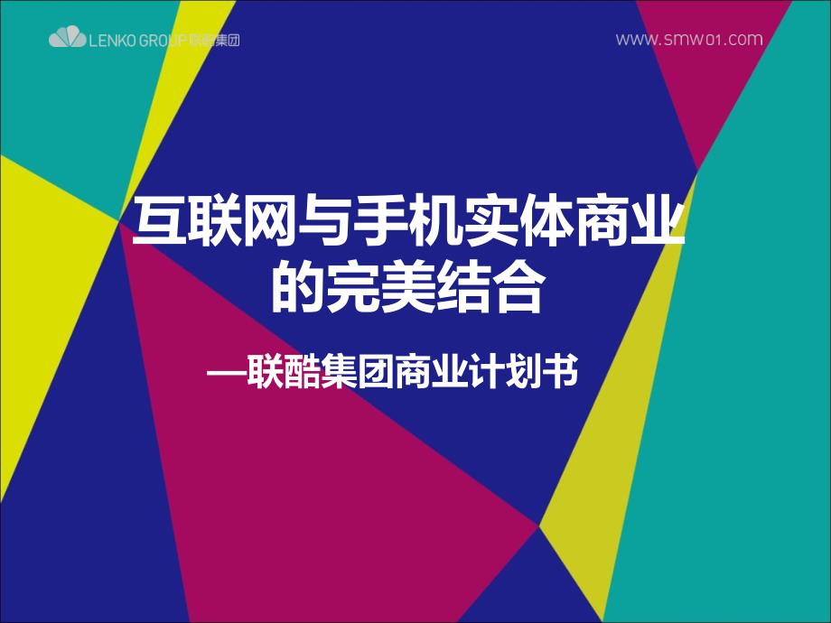 某集團(tuán)商業(yè)計(jì)劃書_第1頁(yè)