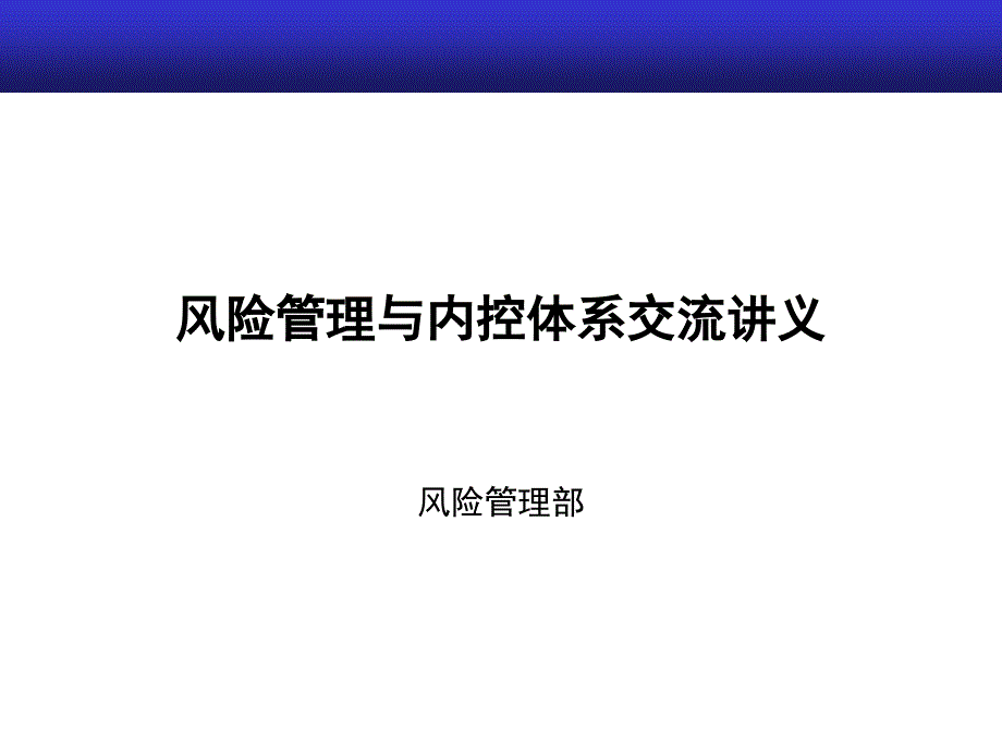 某贸易公司风险管理讲义_第1页