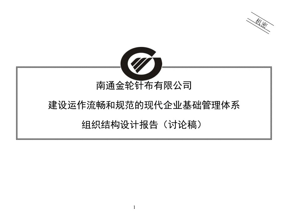 某針織公司組織結(jié)構(gòu)設(shè)計(jì)方案報(bào)告_第1頁(yè)