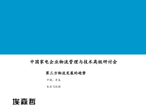 中國家電企業(yè)物流管理與技術