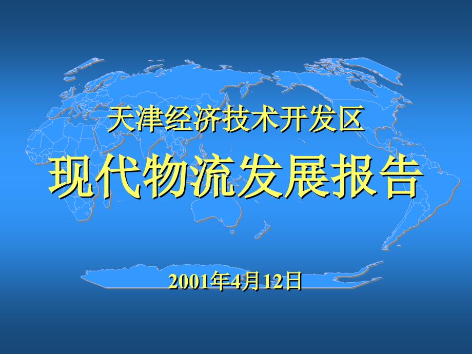 某技术开发区现代物流发展报告_第1页