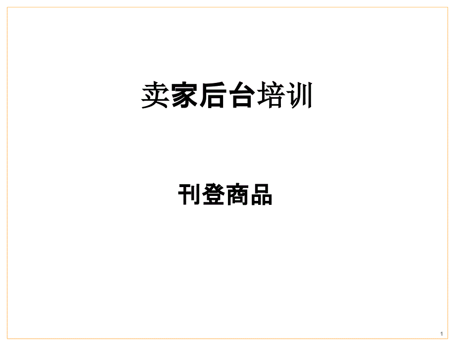 亚马逊产品刊登指南_第1页