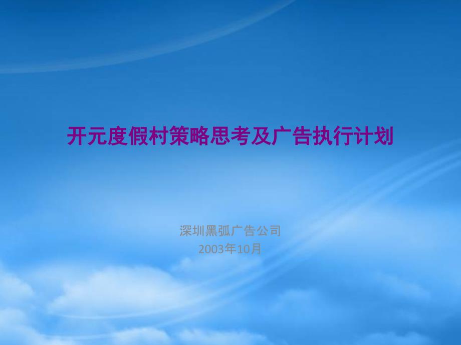 某度假村策略思考及广告执行计划方案_第1页