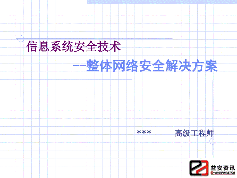 案例模板整体安全解决方案V_第1页