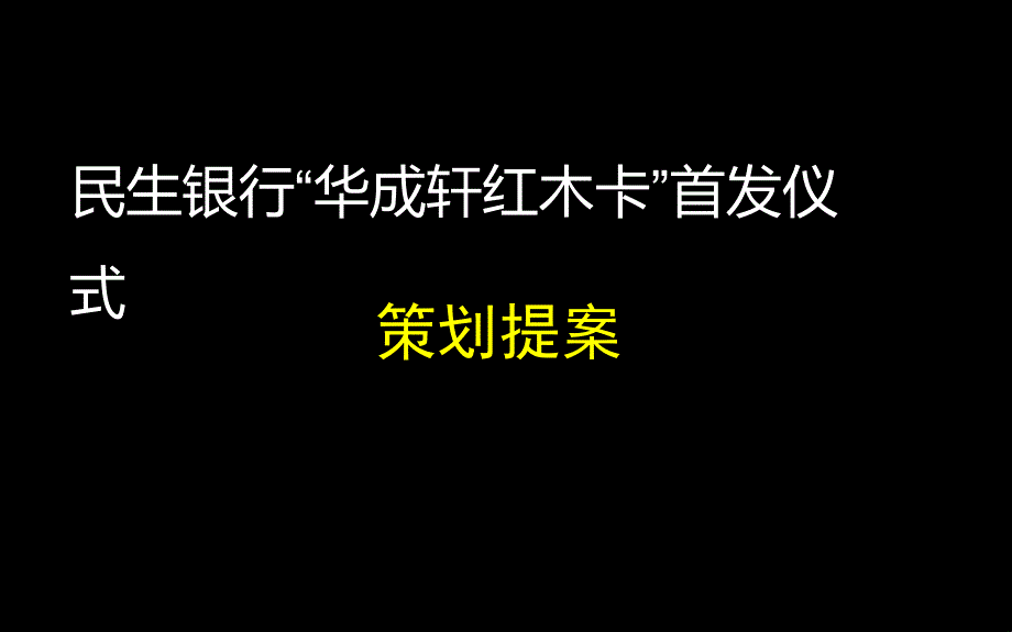 某银行华成轩红木卡首发式策划方案_第1页