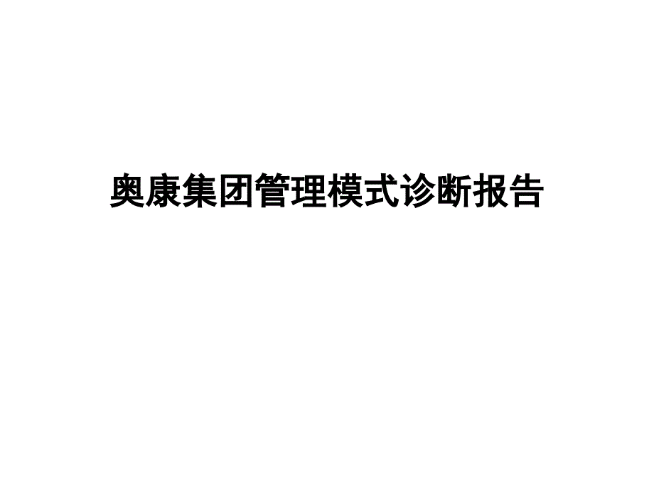 某集團(tuán)管理模式診斷報(bào)告_第1頁(yè)