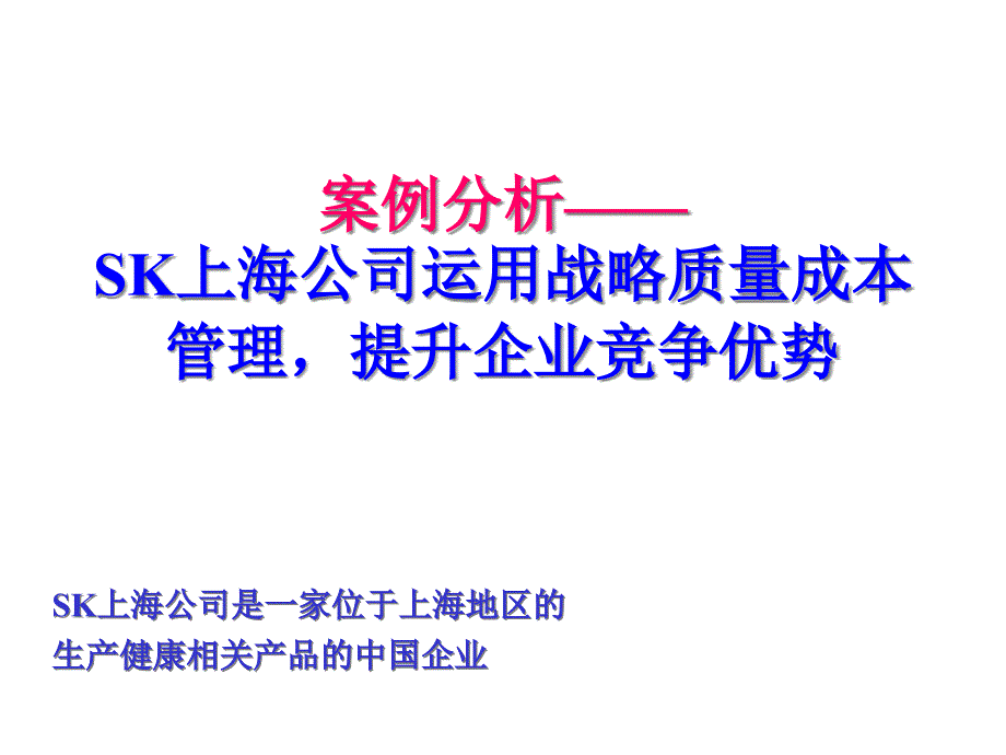 案例——SK上海公司运用战略质量成本管理提升企业竞争_第1页