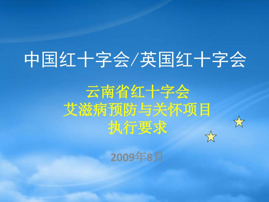 云南省红十字会艾滋病预防与关怀项目执行要求_第1页