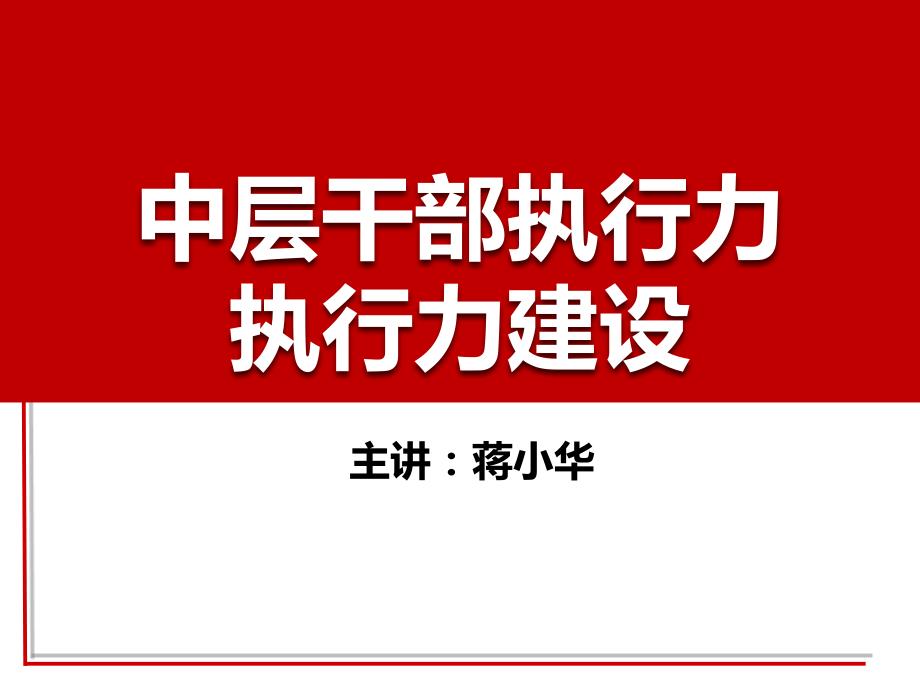 中层干部执行力执行力建设课件_第1页