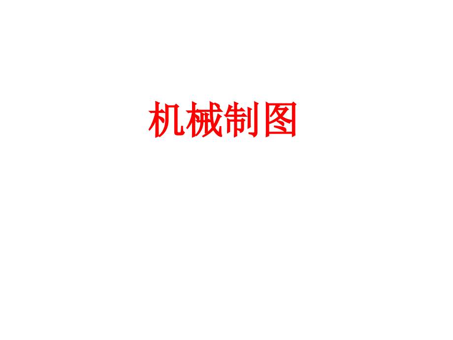 模具相关机械制图_第1页