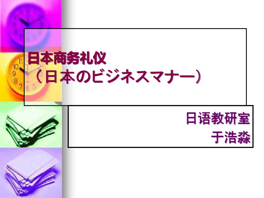 中日文化论坛之日本商务礼仪_第1页