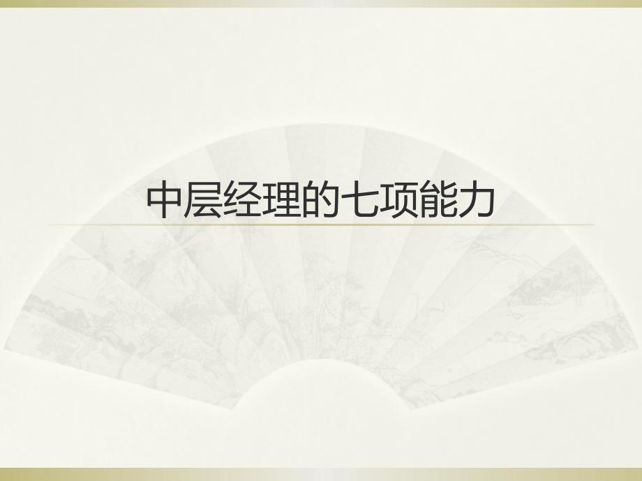 中层经理的七项能力_第1页