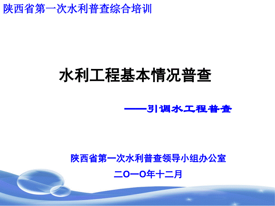 水利工程基本情况普查培训之引调水工程_第1页