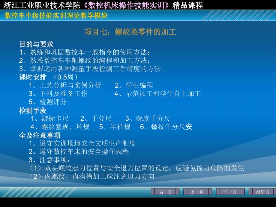 浙江工业职业技术学院《数控机床操作技能实训》精品课程_第1页