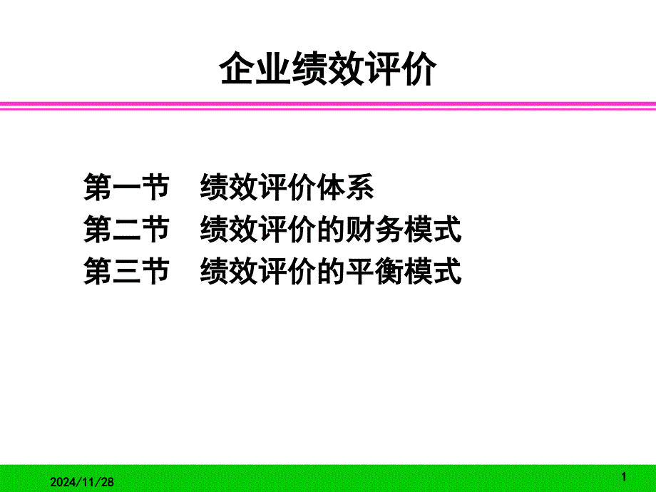 人力资源管理之企业绩效评价_第1页