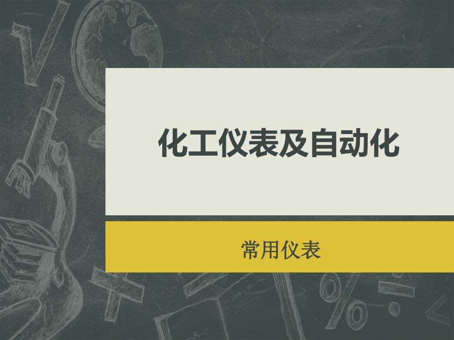 仪表及自动化常用仪表二_第1页