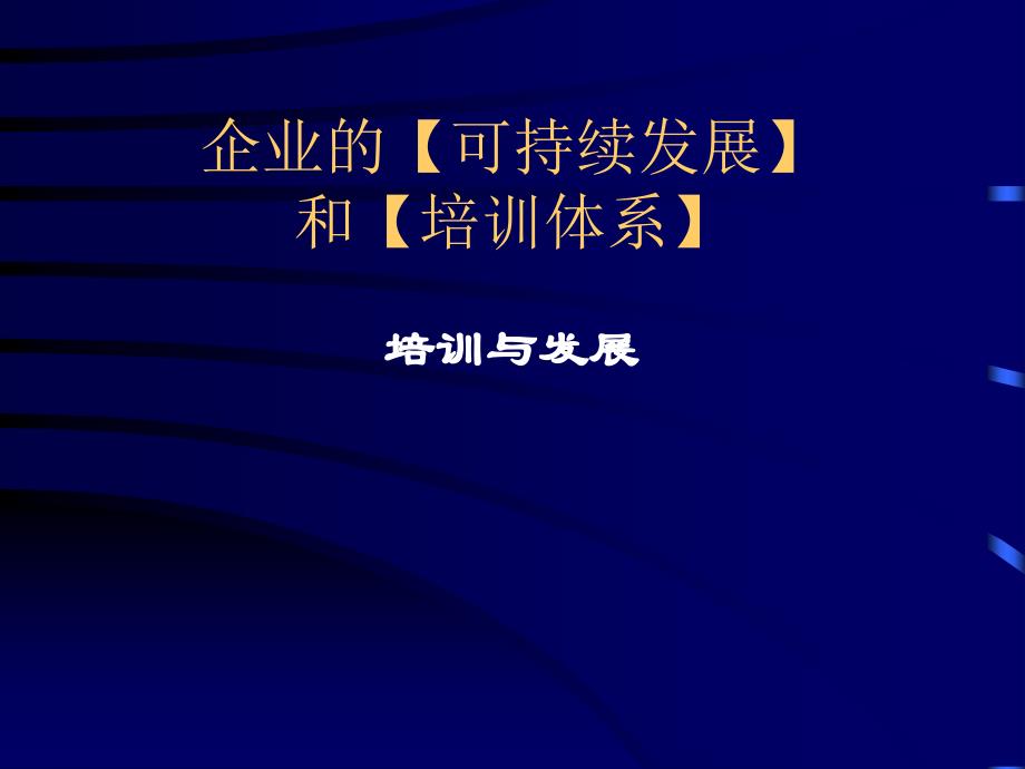 企业可持续发展与培训体系讲座_第1页