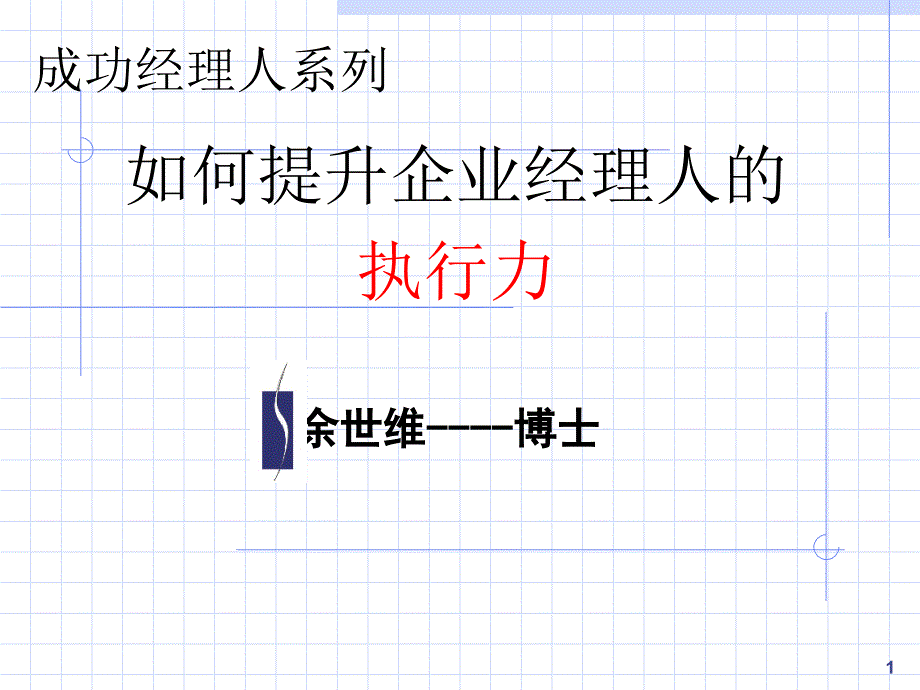 企業(yè)應如何提升企業(yè)經(jīng)理人的執(zhí)行力_第1頁