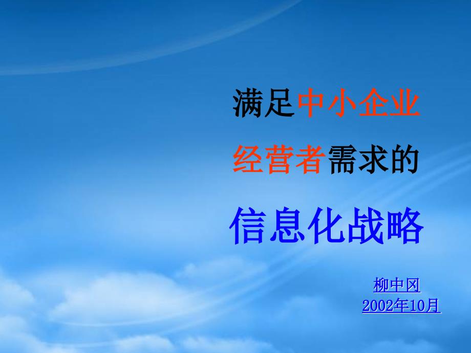 满足中小企业经营者需求的资讯化战略_第1页