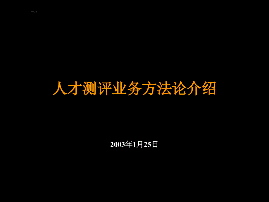 人才測評管理知識及業(yè)務(wù)管理方法_第1頁