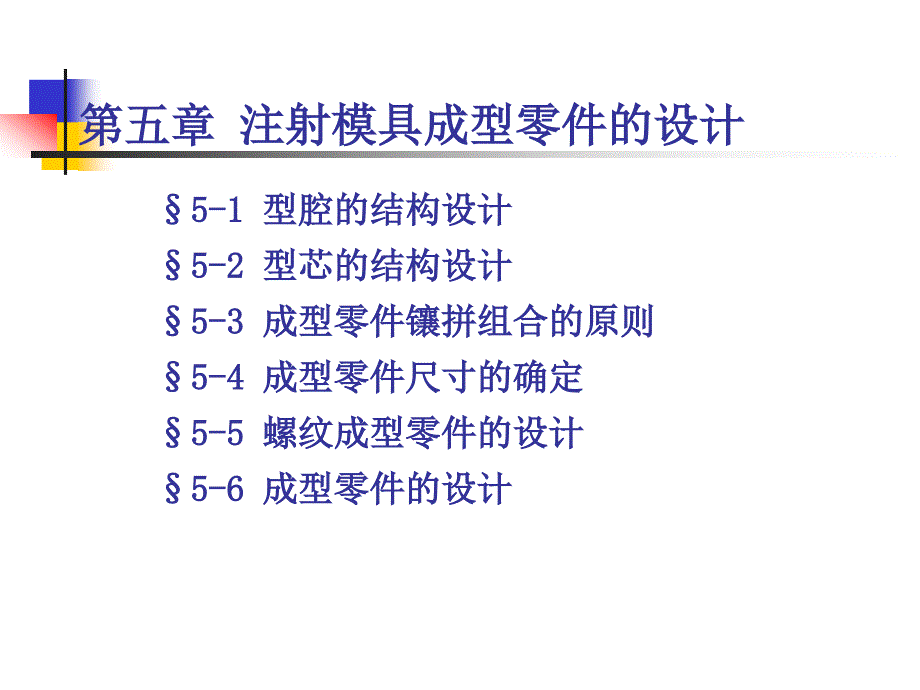 注射模具成型零件的设计_第1页