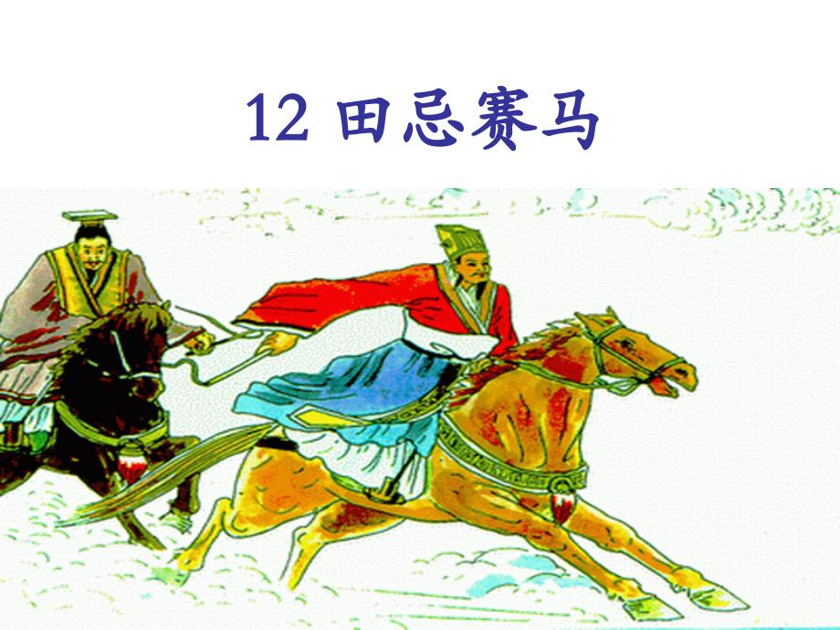 12、田忌赛马(公开课)_第1页