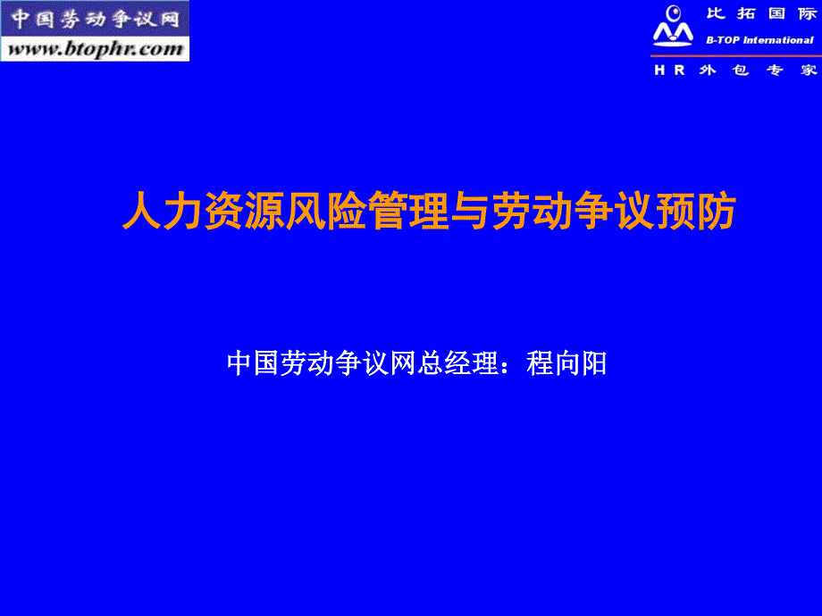 人力资源风险管理与劳动争议预防教_第1页