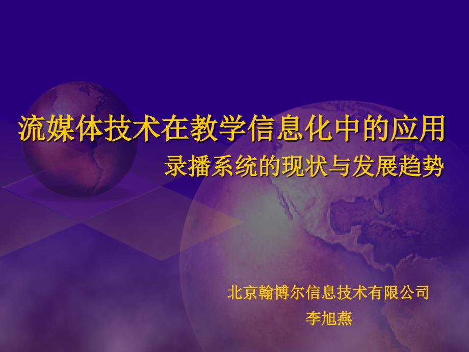 流媒体技术在教学信息化中的应用流媒体技术在教育信息化中_第1页