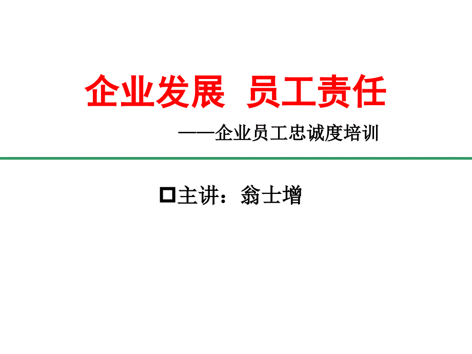 企业发展与员工责任培训课件_第1页