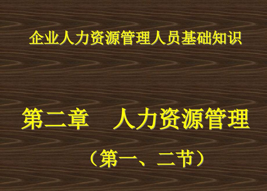 企业人力资源管理人员基础知识培训教材_第1页