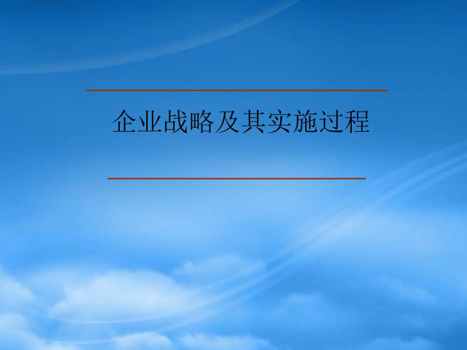 企业战略及其实施过程讲义_第1页