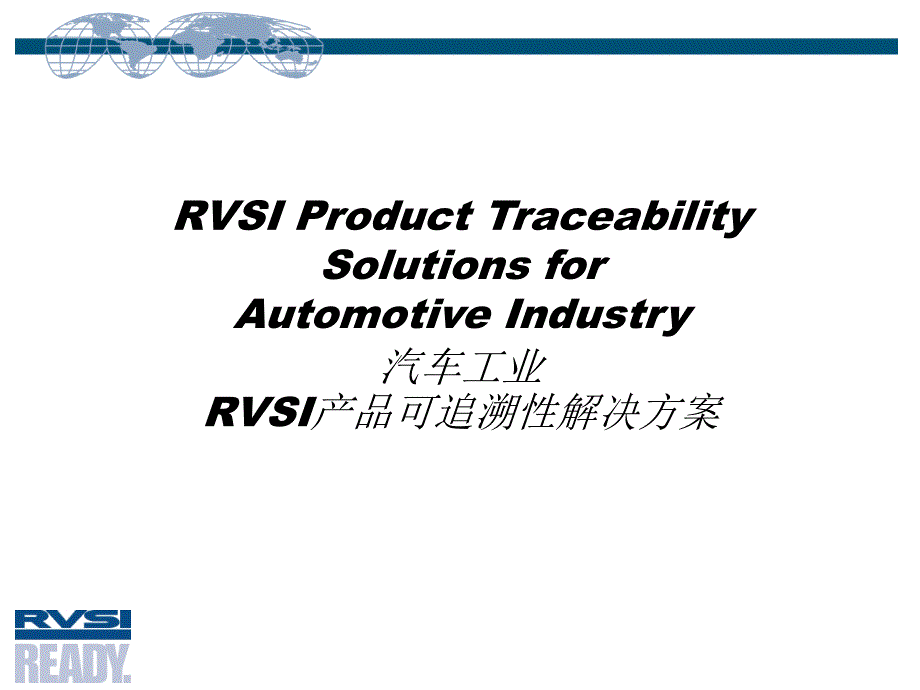 汽车工业的可追溯性解决方案_第1页