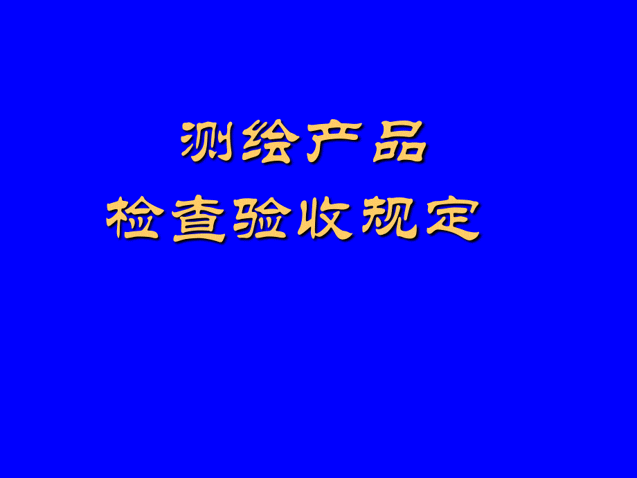 测绘产品检查验收内容介绍_第1页