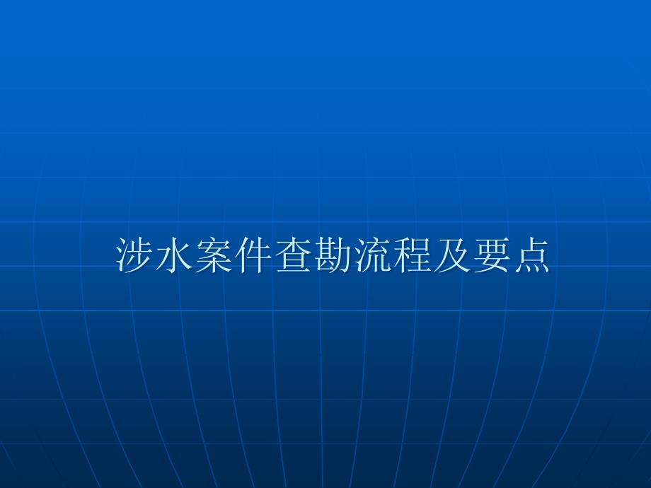 涉水案件查勘流程及要点_第1页