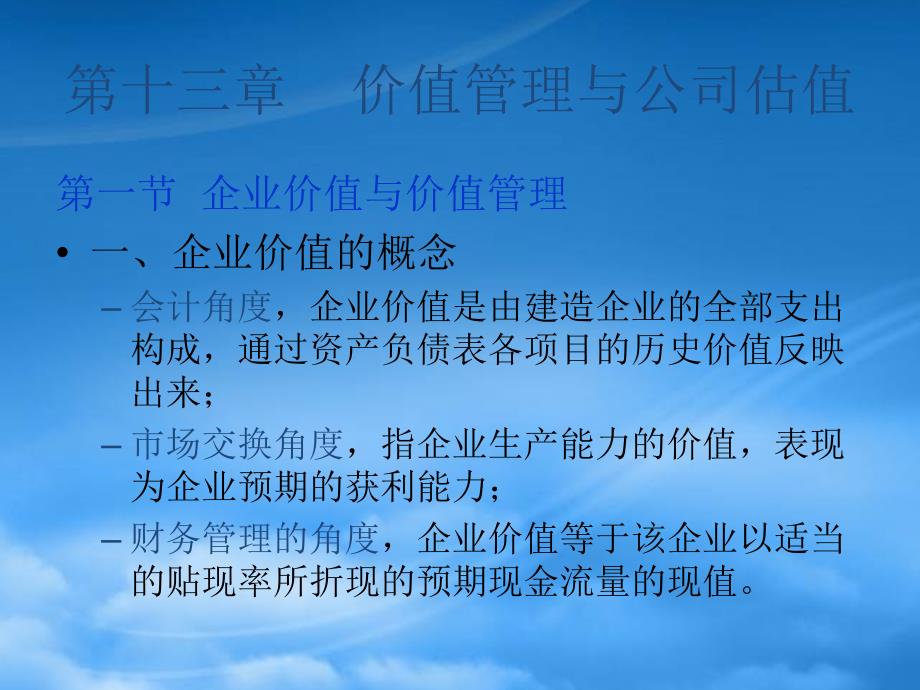 价值管理与公司估值概述_第1页