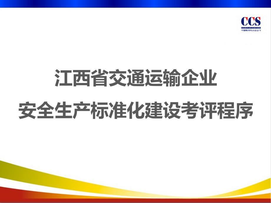 江西省交通运输企业安全生产标准化建设考评程序_第1页