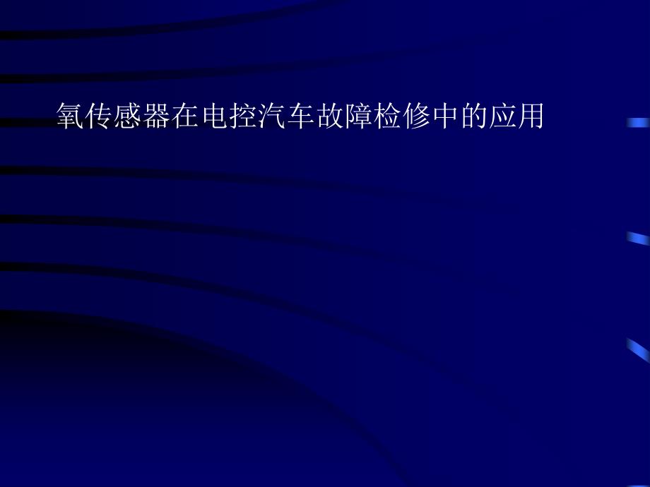 氧传感器在电控汽车故障检修中的应用a_第1页