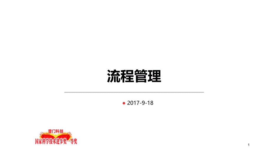 流程管理内部培训_第1页